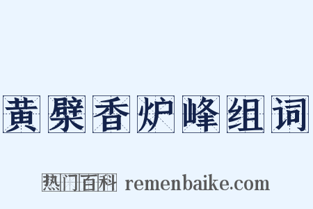 黄檗香炉峰组词是什么意思的图片
